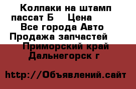 Колпаки на штамп пассат Б3 › Цена ­ 200 - Все города Авто » Продажа запчастей   . Приморский край,Дальнегорск г.